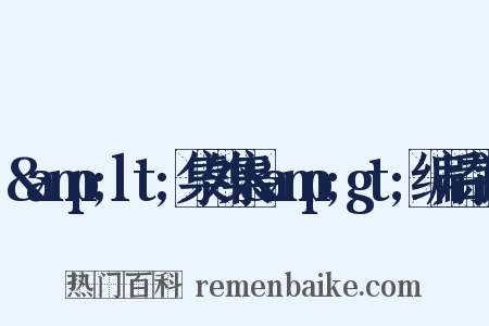 &amp;lt;集外集&amp;gt;编后杂记是什么意思的图片